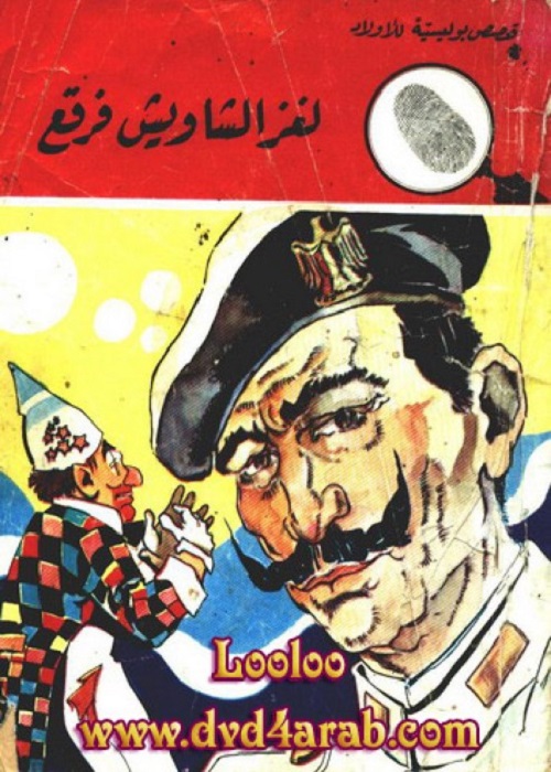 لغز الشاويش فرقع : المغامرون الخمسة